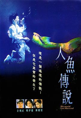 人魚(yú)傳說(shuō)1994