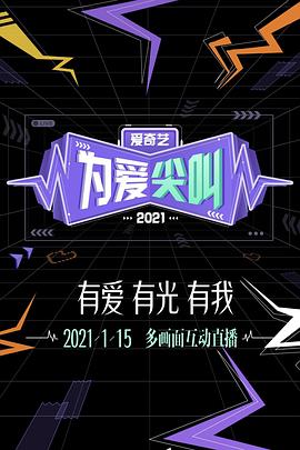 2021愛(ài)奇藝為愛(ài)尖叫晚會(huì )(全集)