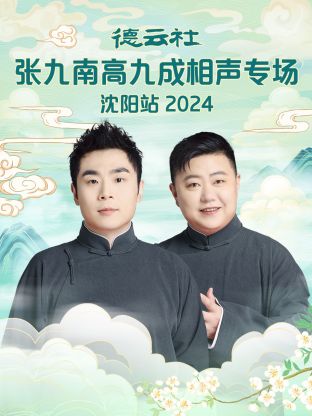 德云社張九南高九成相聲專(zhuān)場(chǎng)沈陽(yáng)站2024(全集)