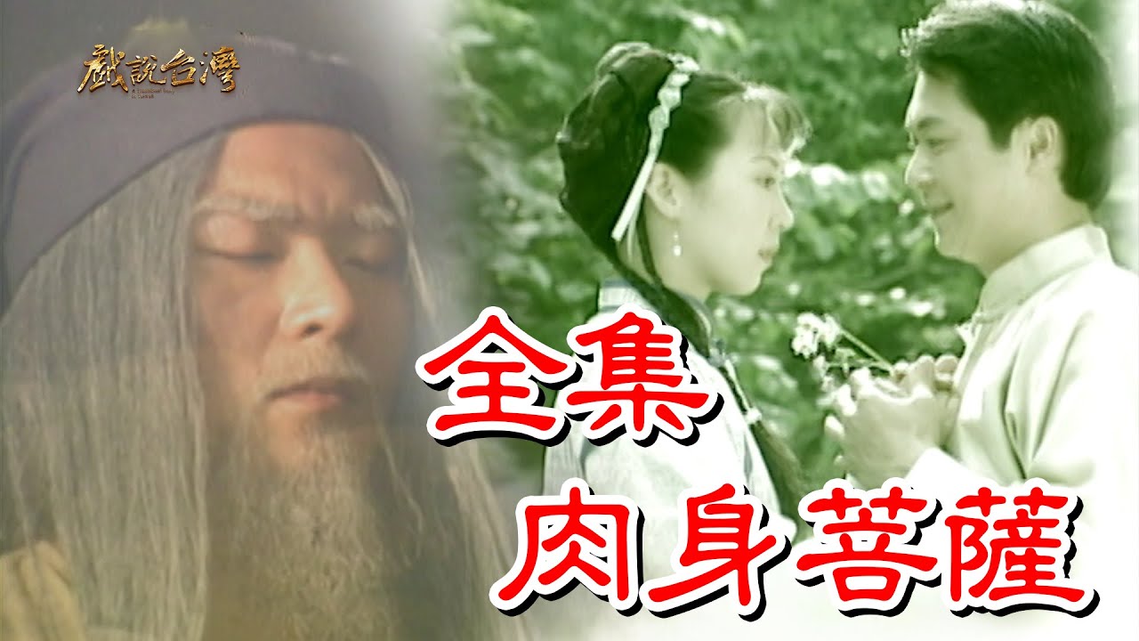 戲說(shuō)臺灣之肉身菩薩(全集)