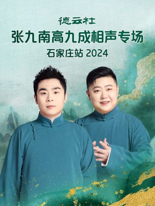 德云社張九南高九成相聲專(zhuān)場(chǎng)石家莊站2024(全集)