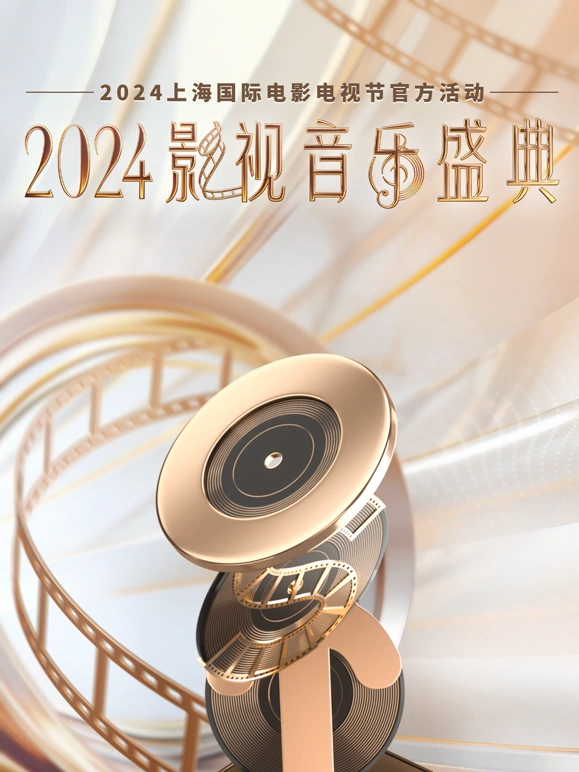 2024影視音樂(lè )盛典(全集)