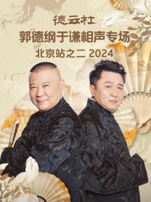 德云社郭德綱于謙相聲專(zhuān)場(chǎng)北京站之二2024(全集)