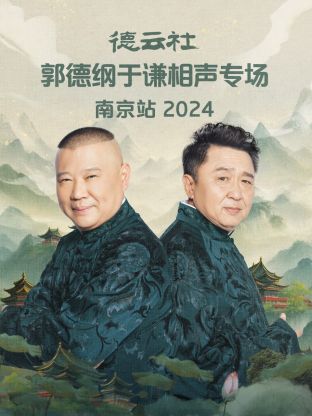 德云社郭德綱于謙相聲專(zhuān)場(chǎng)南京站2024(全集)