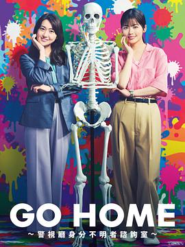 GO HOME?警視廳身份不明者咨詢(xún)室?(全集)