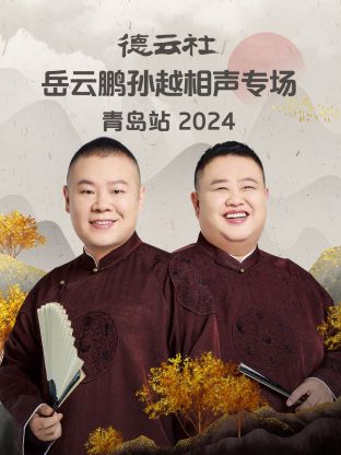 德云社岳云鵬孫越相聲專(zhuān)場(chǎng)青島站2024(全集)