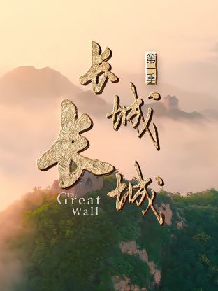 長(cháng)城長(cháng)城第一季(全集)