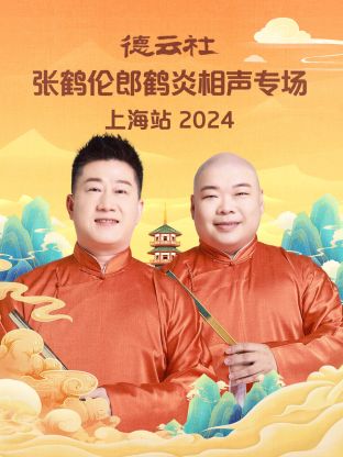 德云社張鶴倫郎鶴炎相聲專(zhuān)場(chǎng)上海站2024(全集)