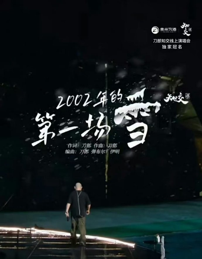 山歌響起的地方刀郎知交線(xiàn)上演唱會(huì )(全集)