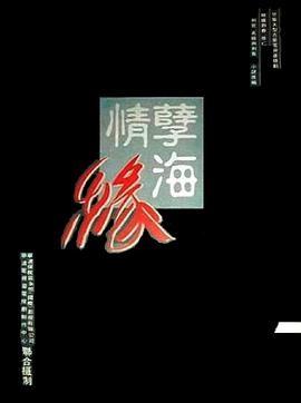 孽海情緣(全集)