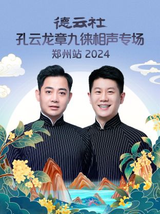 德云社孔云龍章九徠相聲專(zhuān)場(chǎng)鄭州站2024(全集)