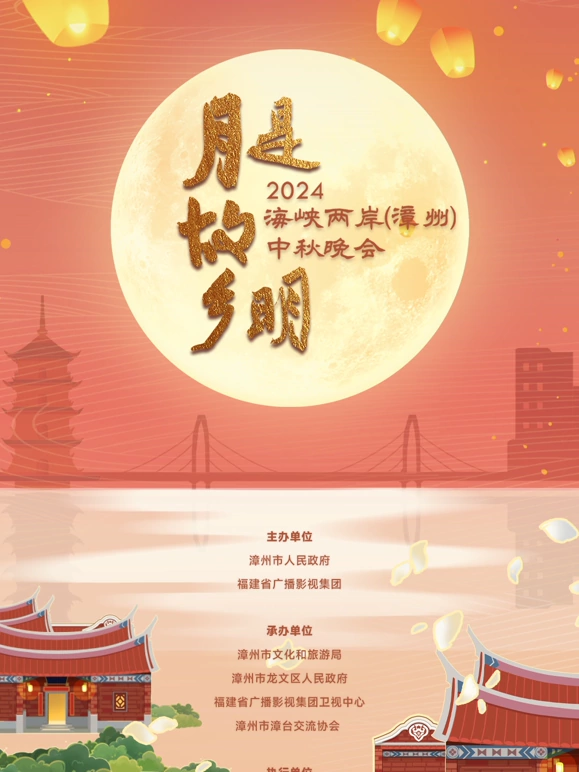 2024海峽兩岸（漳州）中秋晚會(huì )(全集)