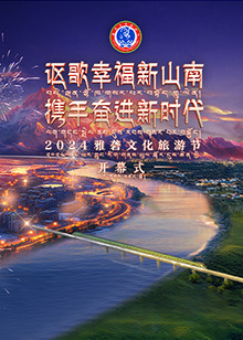 2024雅礱文化旅游節開(kāi)幕式(全集)