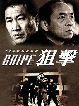 狙擊2006(全集)