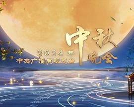 2024中央廣播電視總臺中秋晚會(huì )(全集)