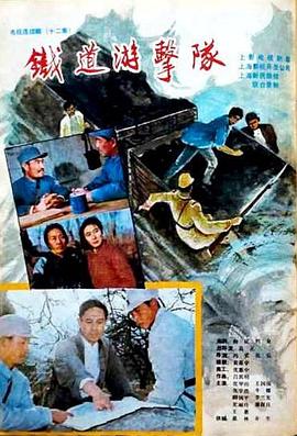 鐵道游擊隊1985(全集)