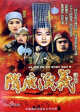 隋唐演義1996(全集)