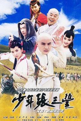 少年張三豐2001(全集)