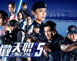 警徽天職5之海岸衛隊(全集)