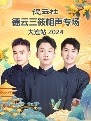 德云社德云三筱相聲專(zhuān)場(chǎng)大連站2024(全集)