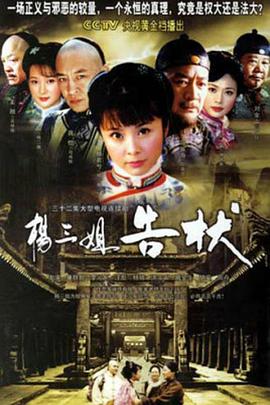 楊三姐告狀2007(全集)