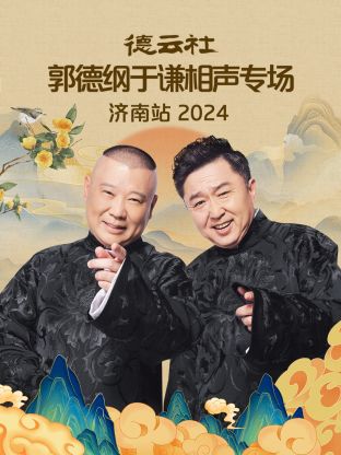 德云社郭德綱于謙相聲專(zhuān)場(chǎng)濟南站2024(全集)