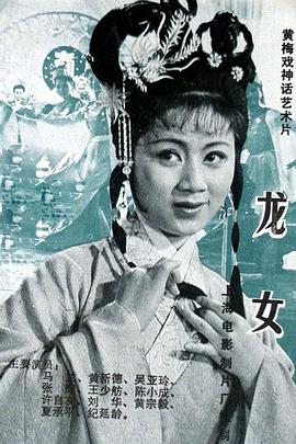 龍女1984