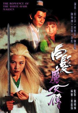 白發(fā)魔女傳1995國語(yǔ)(全集)