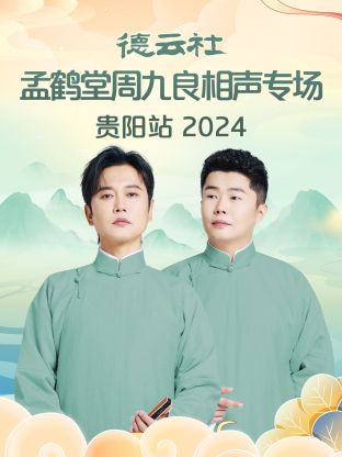 德云社孟鶴堂周九良相聲專(zhuān)場(chǎng)貴陽(yáng)站2024(全集)