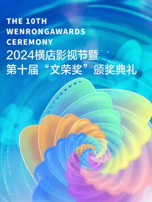 2024橫店影視節暨第十屆“文榮獎”頒獎典禮(全集)