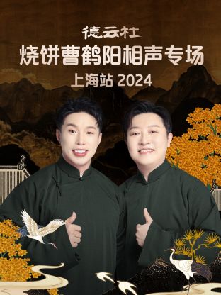 德云社燒餅曹鶴陽(yáng)相聲專(zhuān)場(chǎng)上海站2024(全集)