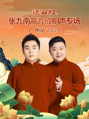 德云社張九南高九成相聲專(zhuān)場(chǎng)廣州站2024(全集)