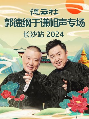 德云社郭德綱于謙相聲專(zhuān)場(chǎng)長(cháng)沙站 2024(全集)