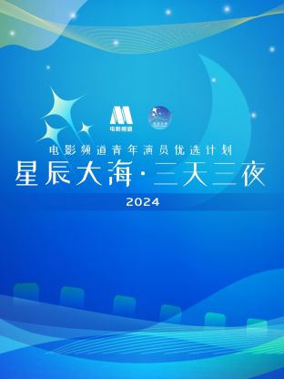 星辰大?！と烊闺娪邦l道青年演員優(yōu)選計劃2024(全集)