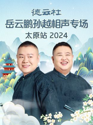 德云社岳云鵬孫越相聲專(zhuān)場(chǎng)太原站2024(全集)