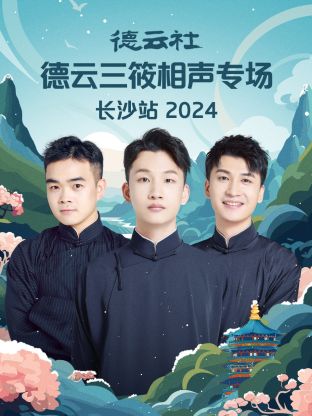 德云社德云三筱相聲專場長沙站2024(全集)