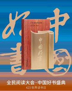 全民閱讀大會(huì )·2023年度中國好書(shū)(全集)