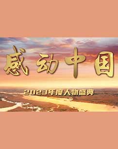 感動(dòng)中國2023年度人物盛典(全集)