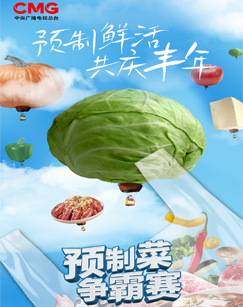 預制菜爭霸賽(全集)