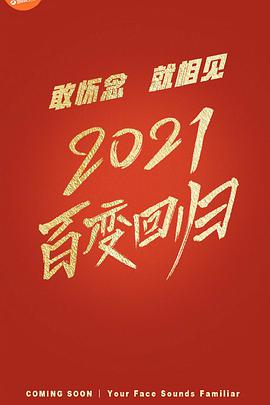 百變大咖秀2021(全集)