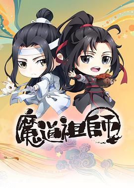 魔道祖師Q(全集)