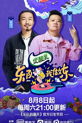 樂(lè )隊我做東 第2季(全集)