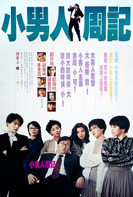 小男人周記1989