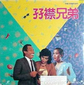 雙襟兄弟1984