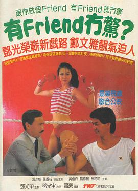 有Friend無(wú)驚1984