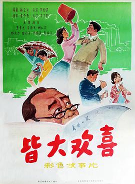 皆大歡喜1981