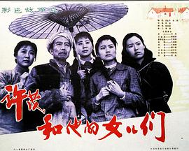 許茂和他的女兒們1981