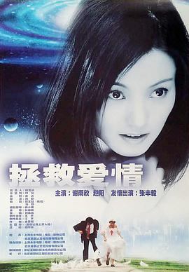 拯救愛(ài)情2001