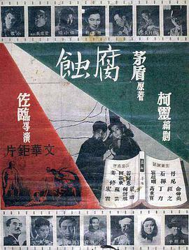 腐蝕1950