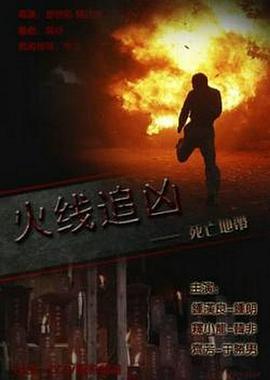 火線(xiàn)追兇之死亡地帶2009